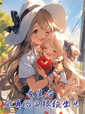 不一样的17岁原版